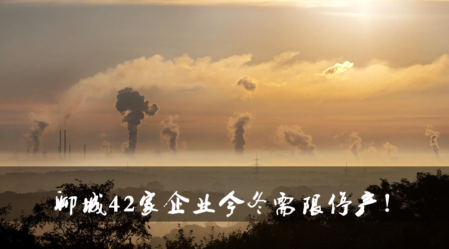 聊城環(huán)保局大動作!聊城42家企業(yè)今冬需限停產(chǎn).jpg