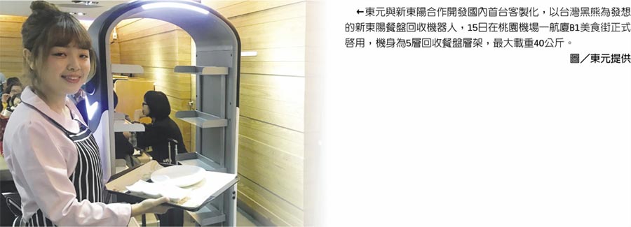 東元與新東陽(yáng)合作開(kāi)發(fā)國(guó)內(nèi)首臺(tái)客制化，以臺(tái)灣黑熊為發(fā)想的新東陽(yáng)餐盤回收機(jī)器人，15日在桃園機(jī)場(chǎng)一航廈B1美食街正式啟用，機(jī)身為5層回收餐盤層架，最大載重40公斤。圖／東元提供