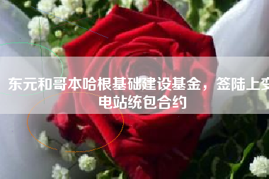 東元和哥本哈根基礎(chǔ)建設(shè)基金，簽陸上變電站統(tǒng)包合約