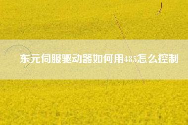 東元伺服驅動器如何用485怎么控制