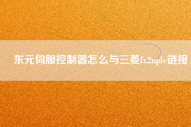 東元伺服控制器怎么與三菱fx2nplc鏈接