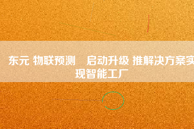 東元 物聯(lián)預(yù)測?啟動升級 推解決方桉實現(xiàn)智能工廠