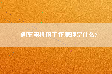 剎車(chē)電機(jī)的工作原理是什么? 剎車(chē)電機(jī)的工作原理是什么?
