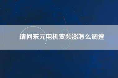 請問東元電機變頻器怎么調速 請問東元電機變頻器怎么調速