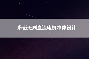 永磁無刷直流電機(jī)本體設(shè)計