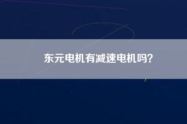 東元電機有減速電機嗎？
