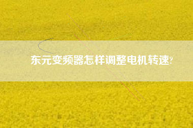 東元變頻器怎樣調(diào)整電機轉(zhuǎn)速? 東元變頻器怎樣調(diào)整電機轉(zhuǎn)速?