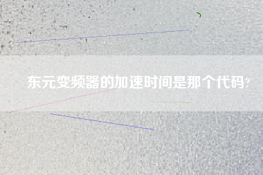 東元變頻器的加速時間是那個代碼? 東元變頻器的加速時間是那個代碼?