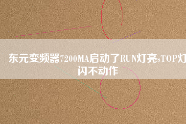 東元變頻器7200MA啟動了RUN燈亮sTOP燈閃不動作 東元變頻器7200MA啟動了RUN燈亮sTOP燈閃不動作