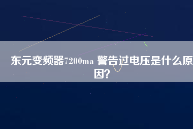 東元變頻器7200ma 警告過電壓是什么原因？
