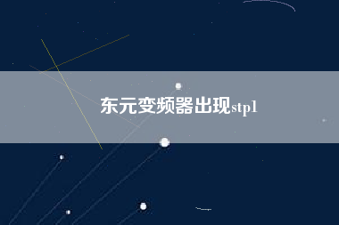 東元變頻器出現(xiàn)stp1 東元變頻器出現(xiàn)stp1