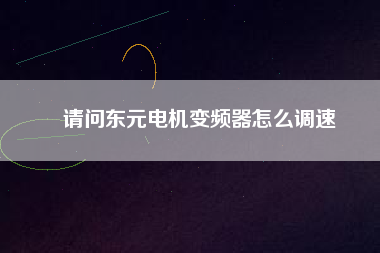 請問東元電機變頻器怎么調(diào)速 請問東元電機變頻器怎么調(diào)速