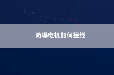 防爆電機如何接線 防爆電機如何接線
