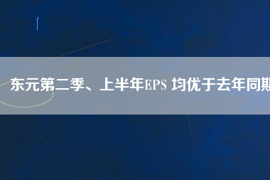 東元第二季、上半年EPS 均優(yōu)于去年同期