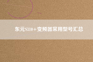 東元S310+變頻器常用型號(hào)匯總 東元S310+變頻器常用型號(hào)匯總