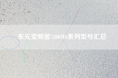 東元變頻器7200MA系列型號匯總 東元變頻器7200MA系列型號匯總