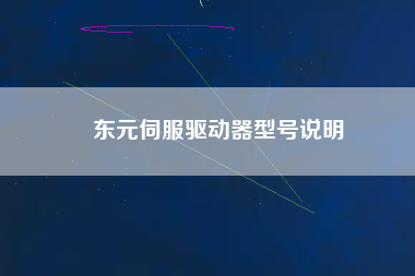 東元伺服驅(qū)動(dòng)器型號(hào)說明 東元伺服驅(qū)動(dòng)器型號(hào)說明